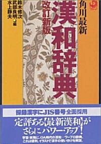 角川最新 漢和辭典 (改訂新版, 單行本)