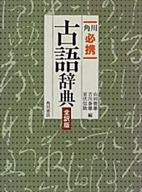 角川 必携古語辭典 全譯版 (全譯版, 單行本)