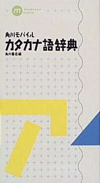 角川モバイルカタカナ語辭典 (Kadokawa mobile) (新書)