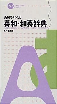 角川モバイル英和·和英辭典 (Kadokawa mobile) (新書)