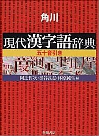 角川 現代漢字語辭典―五十音引き (單行本)