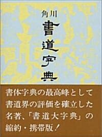 角川書道字典 (219版;〔縮約·携帶版〕)