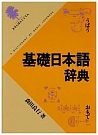 [중고] 基礎日本語辭典 (ハ-ドカバ-)