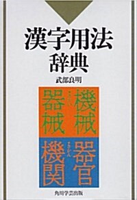 漢字用法辭典 (單行本)
