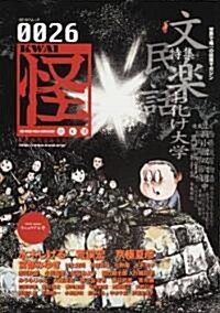 怪 vol.0026 (カドカワムック 306) (ムック)