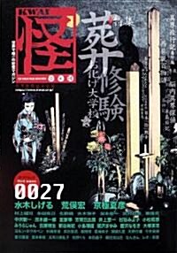 怪 vol.0027 (カドカワムック 313) (ムック)