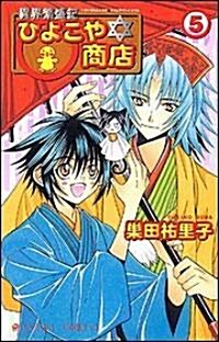 異界繁盛記ひよこや·商店 5卷 (あすかコミックス) (コミック)