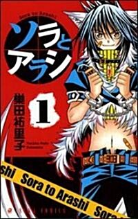 ソラとアラシ 1 (あすかコミックス) (コミック)