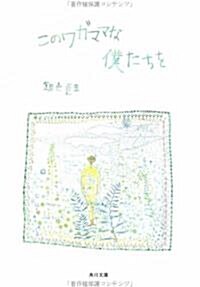 このワガママな僕たちを (角川文庫) (文庫)