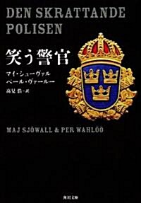 笑う警官 (角川文庫 赤 520-2) (文庫)