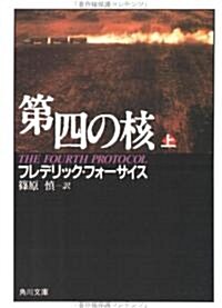 第四の核(上) (文庫)