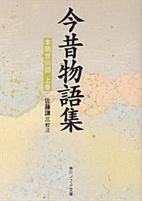 今昔物語集 (本朝世俗部上卷) (角川ソフィア文庫) (文庫)