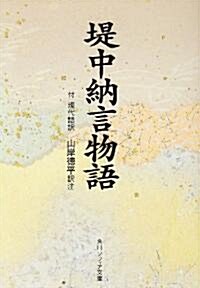 堤中納言物語―付現代語譯 (角川文庫ソフィア) (文庫)