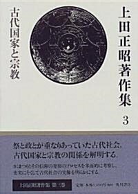 上田正昭著作集〈3〉古代國家と宗敎 (單行本)