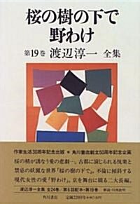 櫻の樹の下で 野わけ (渡邊淳一全集) (單行本)