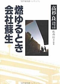 燃ゆるとき 會社蘇生 (高杉良 經濟小說全集) (單行本)