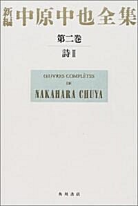 新編 中原中也全集〈第2卷〉詩(2) (單行本)