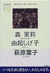 森茉莉 由起しげ子 萩原葉子 (女性作家シリ-ズ) (單行本)