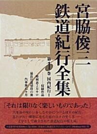 宮脅俊三鐵道紀行全集〈第1卷〉國內紀行1 (單行本)