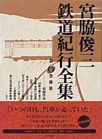 宮脅俊三鐵道紀行全集〈第6卷〉雜纂 (單行本)