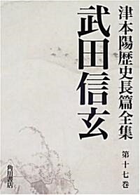 武田信玄 (津本陽歷史長篇全集) (單行本)