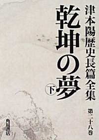 津本陽歷史長篇全集 (第28卷) (單行本)