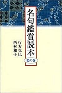 名句鑑賞讀本―藍の卷 (單行本)