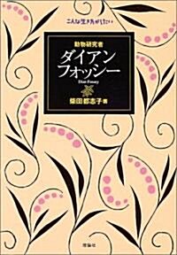 動物硏究者ダイアン·フォッシ- (こんな生き方がしたい) (單行本)