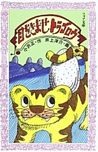 目をさませトラゴロウ (フォア文庫 A 10) (新書)