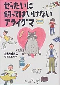 ぜったいに飼ってはいけないアライグマ (單行本)