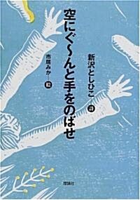 空にぐ-んと手をのばせ (單行本)