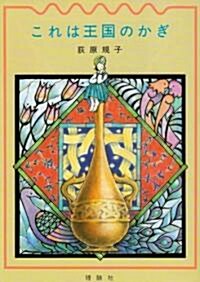 これは王國のかぎ (ファンタジ-の冒險) (單行本)