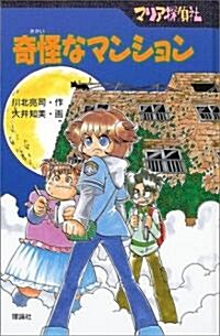 マリア探偵社 奇怪なマンション (單行本)