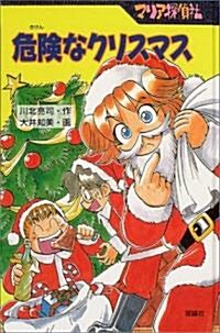 マリア探偵社 危險なクリスマス (單行本)