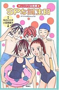 SPな誕生日 (レンアイ@委員) (新書)