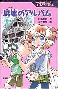 廢墟のアルバム―マリア探偵社 (單行本)