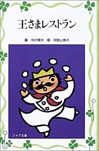 王さまレストラン (フォア文庫愛藏版) (單行本)