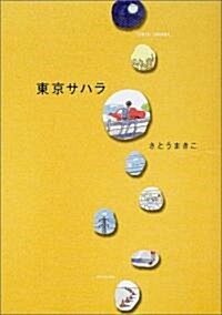 東京サハラ (單行本)