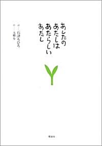 あしたのあたしはあたらしいあたし (單行本)