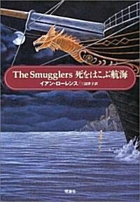 死をはこぶ航海―The Smugglers (單行本)