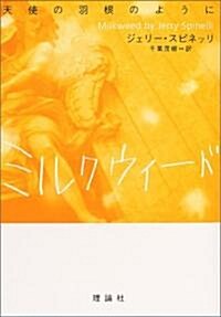 ミルクウィ-ド―天使の羽根のように (單行本)