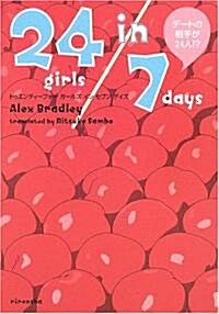 24ガ-ルズ イン 7デイズ―デ-トの相手は24人!? (單行本)