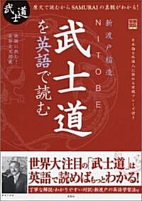 NITOBE武士道を英語で讀む (別冊寶島 994) (單行本)