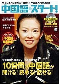 別冊寶島1008號「中國語·スタ-ト!」CD (別冊寶島 1008) (單行本)