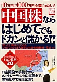 中國株ならはじめてでもドカンと儲かる!!―「10萬円で1000萬円」も夢じゃない! (別冊寶島 (1025)) (單行本)