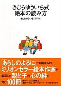 きむらゆういち式繪本の讀み方 (單行本)