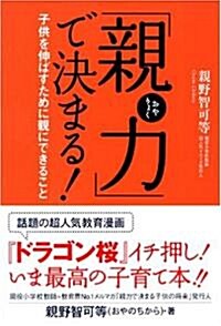 「親力」で決まる ! 子供を伸ばすために親にできること (單行本)