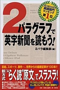 2パラグラフで英字新聞を讀もう! (單行本)