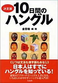 決定版 10日間のハングル (單行本)