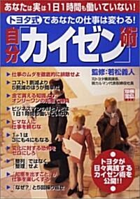 「トヨタ式」であなたの仕事は變わる!自分「カイゼン」術 (別冊寶島 1080) (單行本)